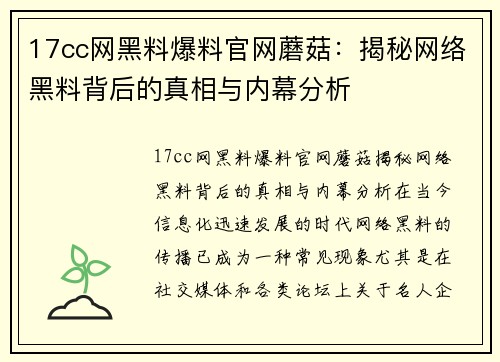 17cc网黑料爆料官网蘑菇：揭秘网络黑料背后的真相与内幕分析