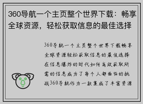 360导航一个主页整个世界下载：畅享全球资源，轻松获取信息的最佳选择