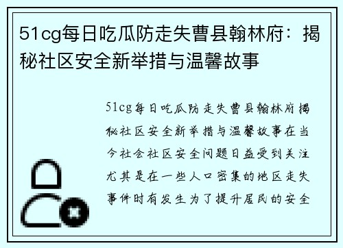 51cg每日吃瓜防走失曹县翰林府：揭秘社区安全新举措与温馨故事