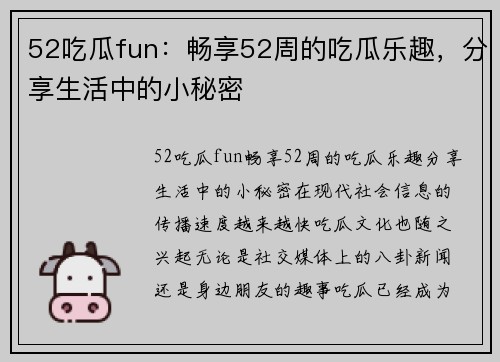 52吃瓜fun：畅享52周的吃瓜乐趣，分享生活中的小秘密