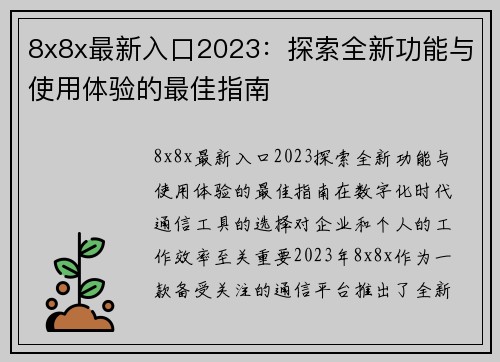 8x8x最新入口2023：探索全新功能与使用体验的最佳指南