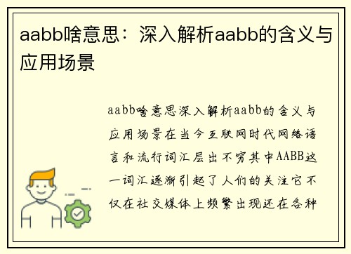 aabb啥意思：深入解析aabb的含义与应用场景