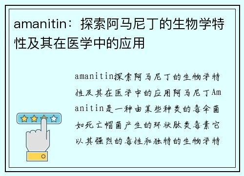 amanitin：探索阿马尼丁的生物学特性及其在医学中的应用