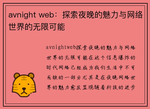 avnight web：探索夜晚的魅力与网络世界的无限可能