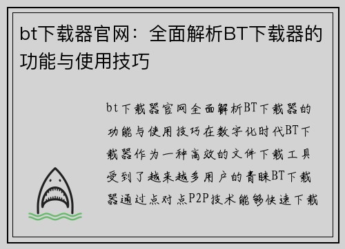 bt下载器官网：全面解析BT下载器的功能与使用技巧