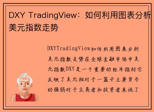 DXY TradingView：如何利用图表分析美元指数走势