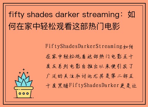 fifty shades darker streaming：如何在家中轻松观看这部热门电影