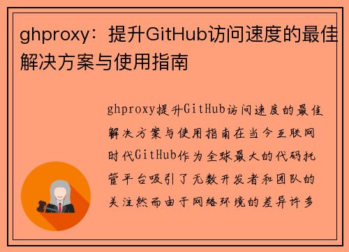 ghproxy：提升GitHub访问速度的最佳解决方案与使用指南