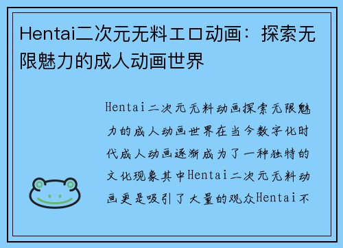 Hentai二次元无料エロ动画：探索无限魅力的成人动画世界