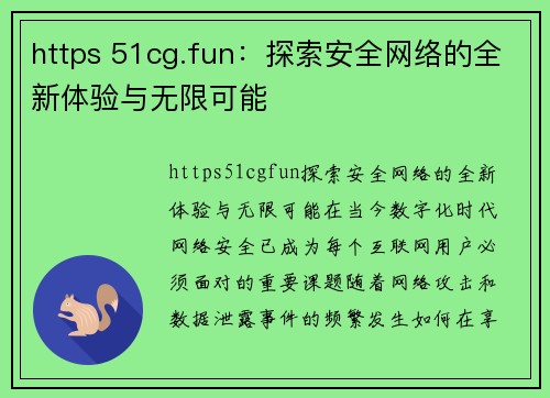 https 51cg.fun：探索安全网络的全新体验与无限可能