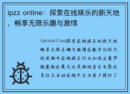 ipzz online：探索在线娱乐的新天地，畅享无限乐趣与激情