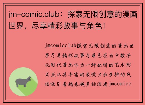 jm-comic.club：探索无限创意的漫画世界，尽享精彩故事与角色！