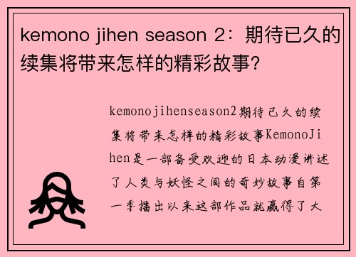 kemono jihen season 2：期待已久的续集将带来怎样的精彩故事？