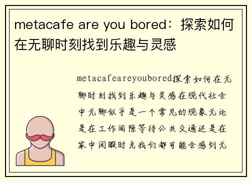 metacafe are you bored：探索如何在无聊时刻找到乐趣与灵感