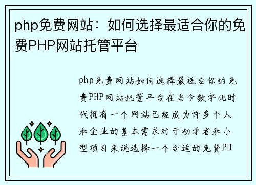 php免费网站：如何选择最适合你的免费PHP网站托管平台