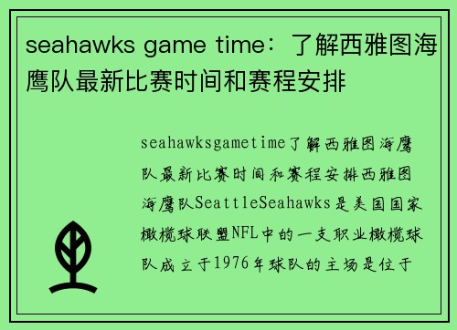 seahawks game time：了解西雅图海鹰队最新比赛时间和赛程安排