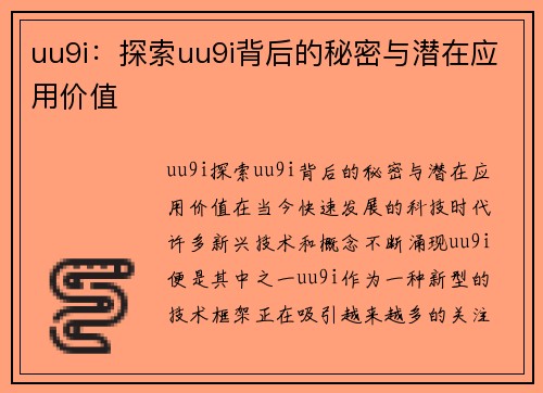 uu9i：探索uu9i背后的秘密与潜在应用价值