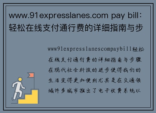 www.91expresslanes.com pay bill：轻松在线支付通行费的详细指南与步骤