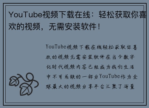 YouTube视频下载在线：轻松获取你喜欢的视频，无需安装软件！