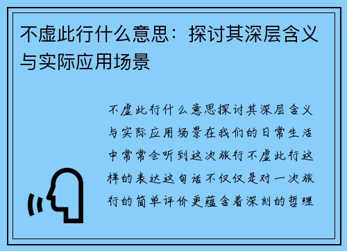 不虚此行什么意思：探讨其深层含义与实际应用场景