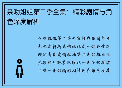 亲吻姐姐第二季全集：精彩剧情与角色深度解析